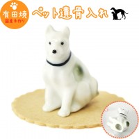 【 手元供養 】 ミニ骨壷 ペット仏具 大型犬 紀州犬 北海道犬 シェパード風 専用マットつき （ 有田焼 ） AD-16   仏具 ペット仏具 骨壷 骨壺 遺骨入れ  ペット供養  |遺骨入れ・有田