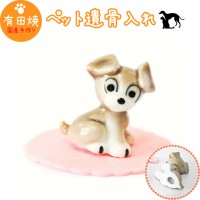 【 手元供養 】 ミニ骨壷 ペット仏具 たれ耳 おすわり わんちゃん風 専用マットつき （ 有田焼 ） 11番 AD-6   仏具 ペット仏具 骨壷 骨壺 遺骨入れ ペット供養  骨壷 骨壷 骨壷 骨
