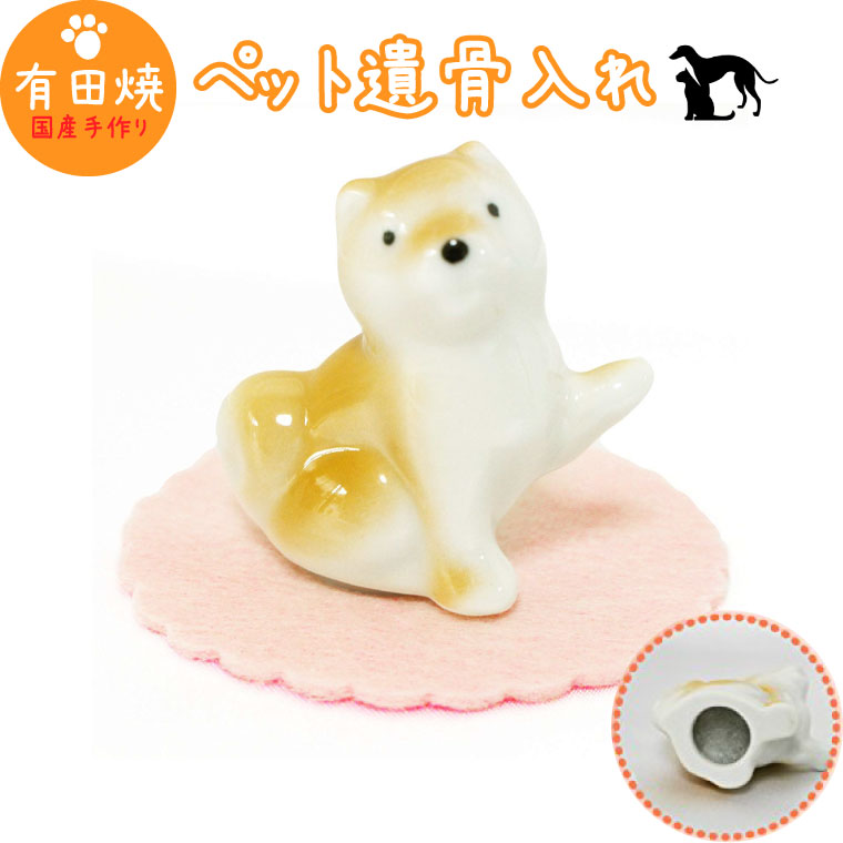 【 手元供養 】 ミニ骨壷 柴犬 秋田犬 日本犬 おて 専用マットつき （ 有田焼 ） 1番 AD-1 <br> 仏具 ペット仏具  骨壷 骨壺 遺骨入れ ペット供養<br> 骨壷 骨壷 骨壷 骨壺 骨壺 骨壺