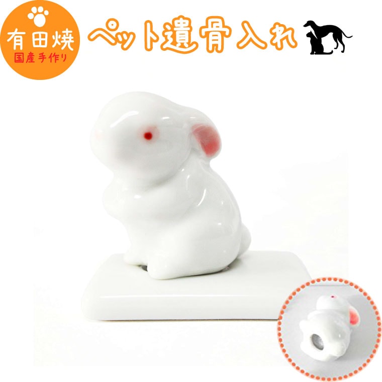 【 手元供養 】 ミニ骨壷 うさぎ たれ耳 台座つき （ 有田焼 ）2番 AE-2 <br> 仏具 ペット仏具 骨壷 骨壺 遺骨入れ ペット供養 <br> 骨壷 骨壷 骨壷 骨壺 骨壺 骨壺