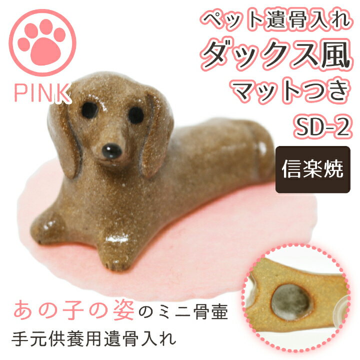 【 ペット仏具 ペット骨壷 】 手元供養 ミニ骨壷 ダックス風 専用マットつき ピンク 手元供養 遺骨入れ SD-2 （ 信楽焼 ）   仏具 ペット仏具 骨壷 骨壺 遺骨入れ ペット供養