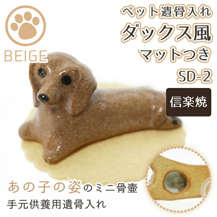 【 ペット仏具 ペット骨壷 】 手元供養 ミニ骨壷 ダックス風 専用マットつき ベージュ 手元供養 遺骨入れ SD-2 （ 信楽焼 ）   仏具 ペット仏具 骨壷 骨壺 遺骨入れ  ペット供養|遺骨入