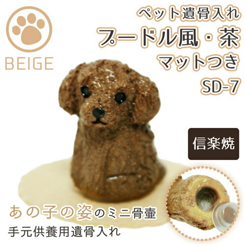 【 ペット仏具 ペット骨壷 】 手元供養 ミニ骨壷 プードル風 こげ茶 専用マットつき ベージュ 手元供養 遺骨入れ SD-7 （ 信楽焼 ）   仏具 ペット仏具 骨壷 骨壺 遺骨入れ ペット供養|
