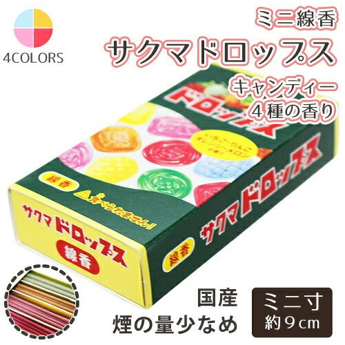 【 仏具 】【 線香 】 ミニ線香 「 サクマドロップス 」 約40g キャンディー4種の香り おやつ風    仏壇 仏前  法事 お盆 お彼岸 命日 49日 お悔やみ 供養 墓参り ミニ寸線香 いち