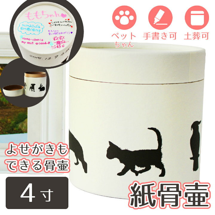 【 骨壷 】 紙骨壷 ホワイト 4寸（約13cm） アニマル シルエット   犬 猫 分骨 向け【 寄せ書き 手書き メッセージ 対応 】 土葬 対応 仏具 仏壇【 紙骨壷 】 骨壷 骨壺 49日 後