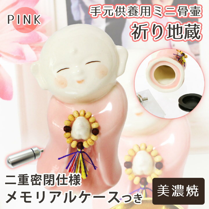 壺 置き物 仏具 】 ミニ骨壷 お地蔵さま 祈り地蔵 ピンク 美濃焼 メモリアル