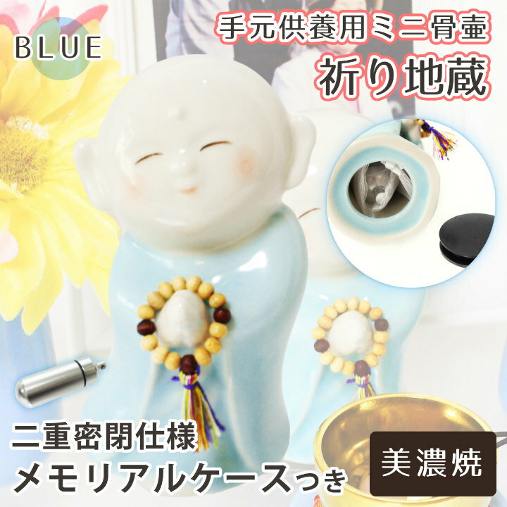 【 仏具 】 ミニ骨壷 お地蔵さま 祈り地蔵 ブルー 美濃焼 メモリアルケース （大） ＆ ケース用お守り袋 つき 手元供養 遺骨入れ   メモリアルオブジェ 骨壷 骨壺 遺骨入れ 分骨 遺骨 分骨 