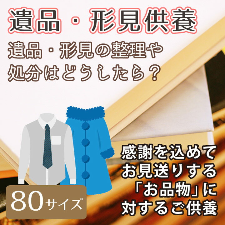 【 遺品 形見供養 】 お品物に対するご供養 ダンボール1箱分 80サイズ 故人様 【 お寺 供養 】<br>【 遺品 形見 の 処分 整理 に困ったら 】【 ダンボール箱 】