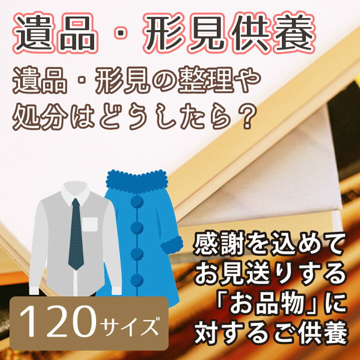 【 遺品 形見供養 】 お品物に対するご供養 ダンボール1箱分 120サイズ 故人様 【 お寺 供養 】<br>【 遺品 形見 の 処分 整理 に困ったら 】【 ダンボール箱 】