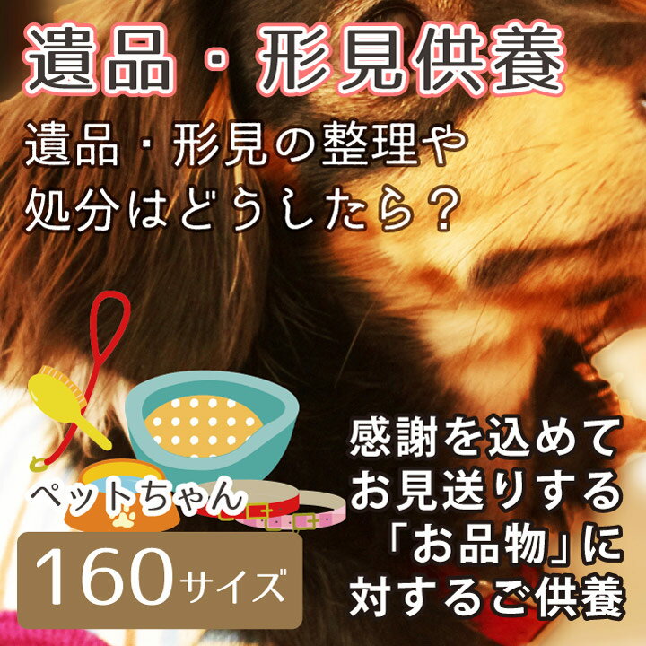 【 遺品 形見供養 】 お品物に対するご供養 ダンボール1箱分 160サイズ ペットちゃん 【 お寺 供養 】<br>【 遺品 形見 の 処分 整理 に困ったら 】【 ダンボール箱 】