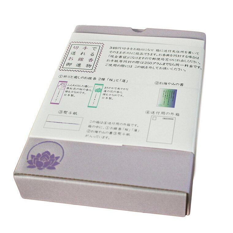 【 仏具 】【 線香 】 ご進物 セット 「 切手で送れるお線香 」 <br> 桜の香り 蓮の香り ギフト 贈答 喪中見舞い  彼岸 お盆