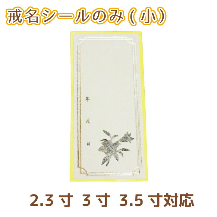 【 仏具 】 覆い袋用 戒名シール （小） 2.3寸 3寸 3.5寸 対応 お名前 シール のみ <br> 名前 戒名 シール 予備 失敗 書き直し
