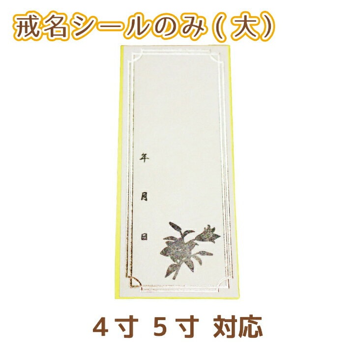 【 仏具 】 覆い袋用 戒名シール （大） 4寸 5寸 対応 お名前 シール のみ   名前 戒名 シール 予備 失敗 書き直し