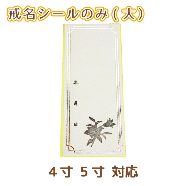 【 仏具 】 覆い袋用 戒名シール （大） 4寸 5寸 対応 お名前 シール のみ <br> 名前 戒名 シール 予備 失敗 書き直し