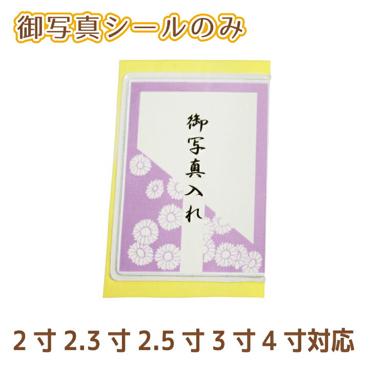 【 仏具 】 覆い袋用 御写真入れ シール 2寸 2.3寸 2.5寸 3寸 4寸 対応 <br> 写真 御写真 シール 写真入れ