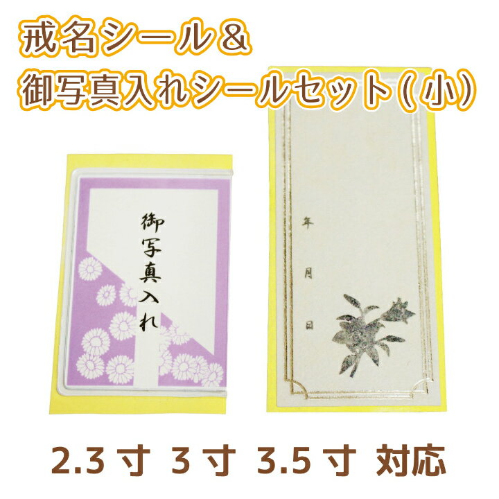 【 仏具 】 覆い袋用 戒名シール （小） ＆ 御写真入れ シール セット 2.3寸 3寸 3.5寸 対応<br> 写真 御写真 シール 写真入れ 名前 戒名 予備 失敗 書き直し