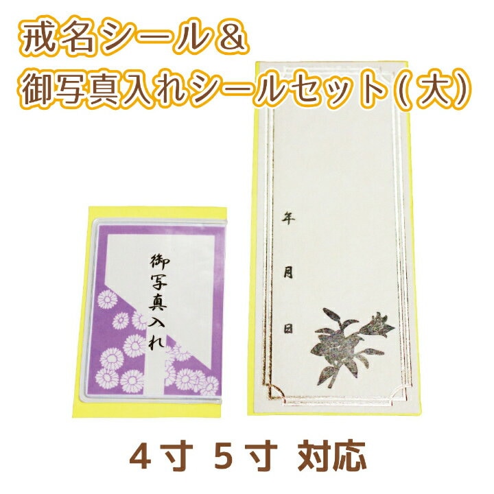 【 仏具 】 覆い袋用 戒名シール （大） ＆ 御写真入れ シール セット 4寸 5寸 対応<br> 写真 御写真 シール 写真入れ 名前 戒名 予備 失敗 書き直し