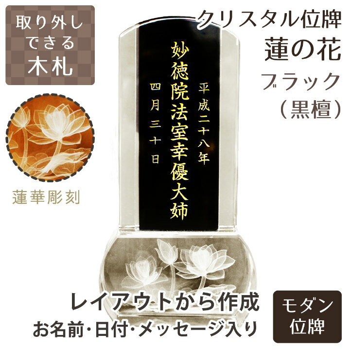 【 故人様 】 クリスタル位牌 スクエア型 「 蓮の花 」 クリア 木札 黒檀 【 位牌 金文字 】   蓮 蓮華 睡蓮 花 木札 黒 仏具 遺影 デザイン モダン 手元供養 名入れ 刻印サービスつき