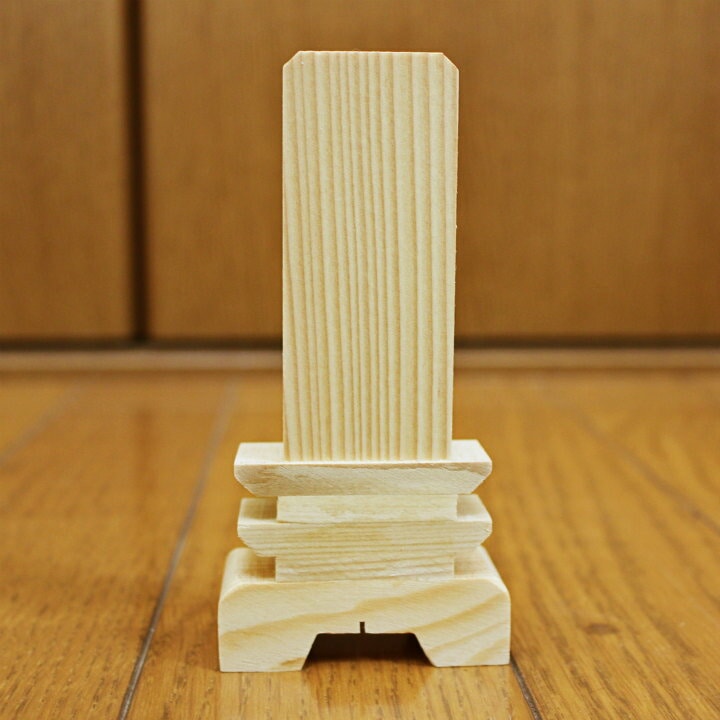 【 ペット位牌 】 ミニ位牌 「 手書きする位牌 」 ナチュラルウッド 【 お名前 日付 スペースつき 】 <br> 位牌 木 木製 ウッド 仏具 仏壇 デザイン モダン 手元供養