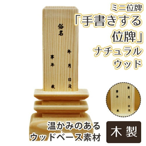 【 ペット位牌 】 ミニ位牌 「 手書きする位牌 」 ナチュラルウッド 【 お名前 日付 スペースつき 】 <br> 位牌 木 木製 ウッド 仏具 仏壇 デザイン モダン 手元供養