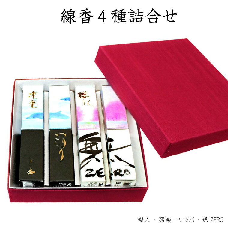 線香 贈答用 進物 4種 詰め合わせ ギフトセット 櫻人 / 凛楽 / いのり / 無 ZERO のし付 熨斗 桜の香り 潮騒の香り 白檀の香り ギフト アロマ お香 彼岸 お盆|線香|仏具