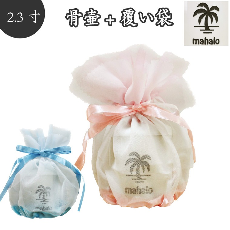 【 骨壷＆骨袋セット 】 覆い袋（骨壷袋） 骨壷セット 2.3寸（約9.7cm) ヤシの木 Mahalo オーガンジー  【 骨壷カバーつき 】 ハワイアン HAWAII 海 夏 骨壷カバーつき 仏具