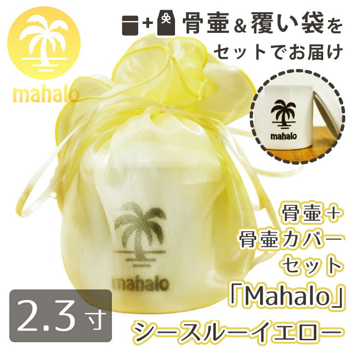 【 骨壷＆骨袋セット 】 覆い袋（骨壷袋） 骨壷セット 2.3寸（約9.7cm） 「 ヤシの木 Mahalo 」 イエロー シースルー <br> ハワイアン HAWAII 海 夏 骨壷カバーつき  仏具 仏壇 骨壷 骨壺 49日 後飾り お悔やみ 供養 犬 猫 ペット供養にも