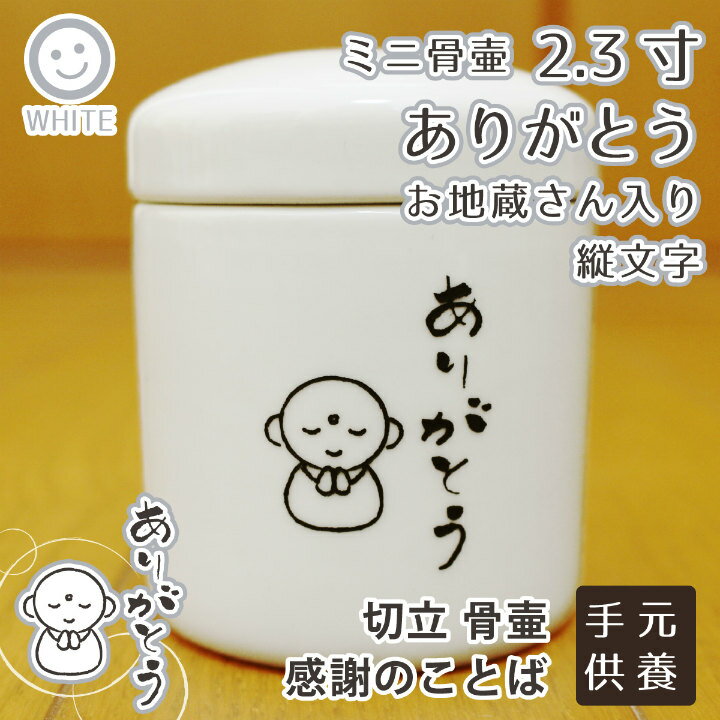 【 骨壷 】 ペット骨壷 ミニ骨壷 2.3寸 「 お地蔵さん ありがとう ( 縦文字 ) 」 切立 <br> 仏具 仏壇 遺骨入れ 分骨 手元供養 49日 後飾り お悔やみ 供養 犬 猫 ペット供養にも かわいい 分骨・小動物・小鳥向け <br>