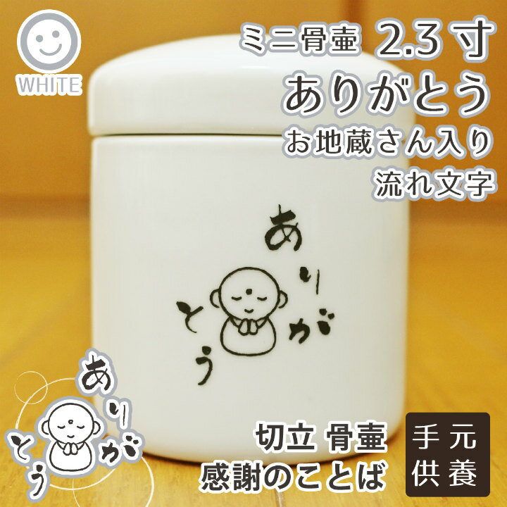 【 骨壷 】 ペット骨壷 ミニ骨壷 2.3寸 「 お地蔵さん ありがとう （ 流れ文字 ） 」 切立   仏具 仏壇 遺骨入れ 分骨 手元供養 49日 後飾り お悔やみ 供養 犬 猫 ペット供養にも 