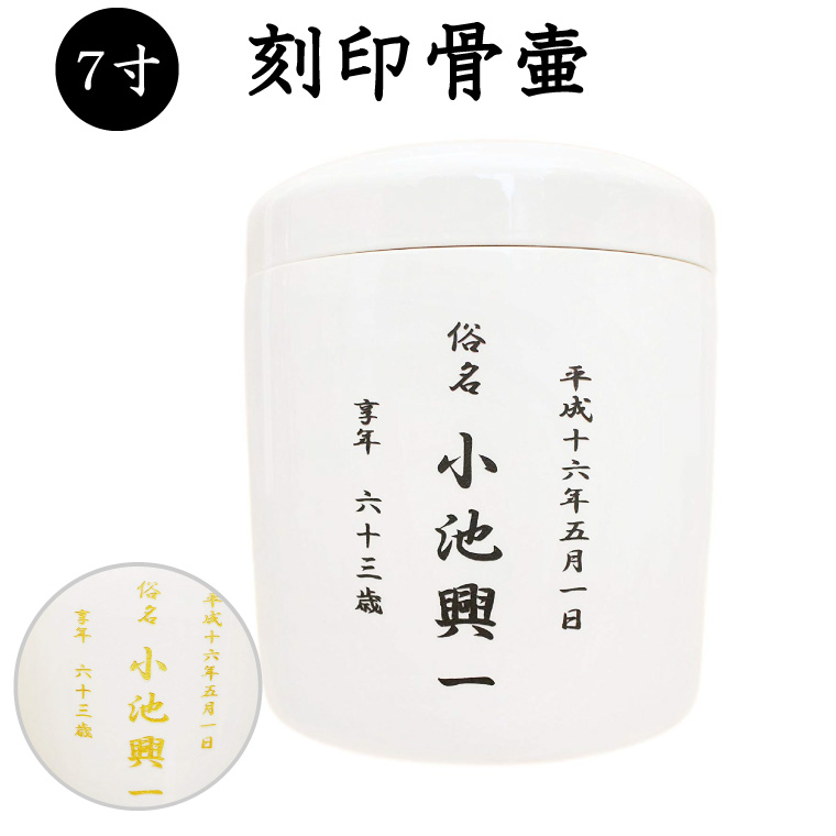 【 骨壷 】骨壷 水抜き用 「 穴開き 」 骨壷 7寸(約24cm) 刻印あり<br> 仏具 仏事 葬儀 骨壷 骨壺 【 刻印 】 遺骨 分骨 土葬 埋葬 改葬やお墓の移転に お悔やみ 供養