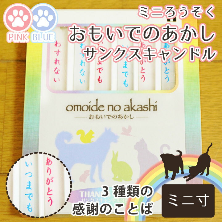 【 仏具 】 【 ろうそく 】 ミニろうそく 「 おもいでのあかし 」 サンクスキャンドル 3種類の感謝のことば 12本   仏壇 仏前 お悔やみ 供養 墓参り 贈答 ギフト蝋燭 キャンドル 命日 お