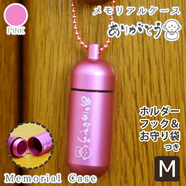 【 遺骨ケース 】 メモリアルケース キュアピンク ( 中 ) 「 ありがとう ＆ お地蔵さん 」 お守り袋＋ホルダーフックつき  【 生活防水仕様 】【 遺骨カプセル 遺骨入れ 】【 遺骨 分骨 ミ
