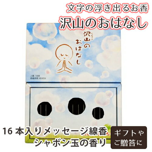 【 仏具 】【 線香 】線香 「沢山のおはなし」 文字の浮き出るお香 16本入 感謝のことば しゃぼん玉の香り  贈答 ギフト 仏壇 仏前 法事 お盆 お彼岸 命日 49日 お悔やみ 供養 墓参り|線