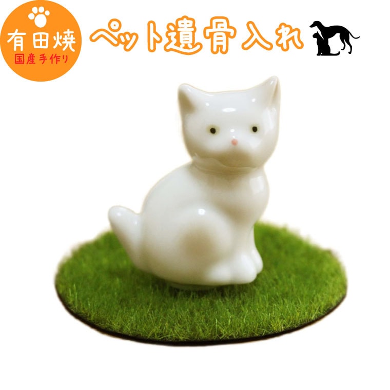 【 手元供養 】 ミニ骨壷 おすわり 猫 ベージュ 3番 AC-3 （ 有田焼 ） 芝生マットつき <br> 仏具 ペット仏具 骨壷 骨壺 遺骨入れ ペット供養 <br>