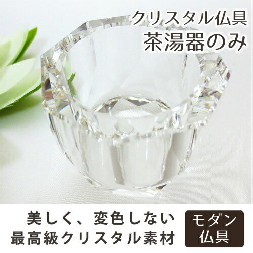 【 仏具 】 ペット仏具 モダン仏具 クリスタル茶湯器 湯呑 水入 変色しない クリスタル仏具  【 茶湯器のみ 】  【 仏壇 仏具 】【 モダン仏具 】【 供養 】【 手元供養 】|仏具