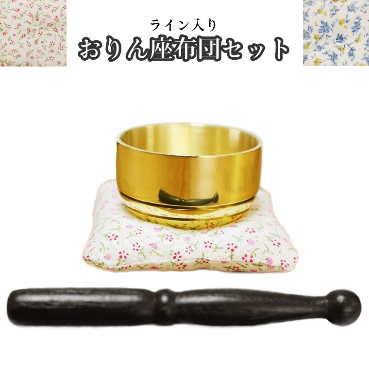 3点 おりんセット ライン入り 仏具セット おりん 小花柄座布団つき ピンク ブルー   仏壇 仏前 りん 供養 手元供養 モダン仏具 ミニ仏具 かわいい ペット仏具 ペット供養にも|仏具