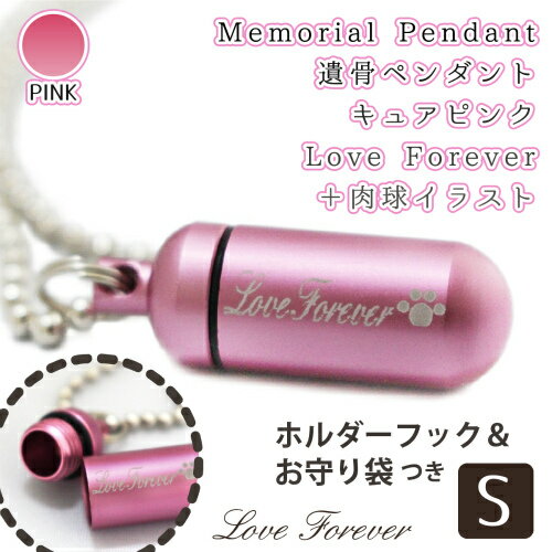 【 遺骨ペンダント 】 メモリアルペンダント キュアピンク (小) 肉球シルエット お守り袋＋ホルダーフック付き   足跡 遺骨カプセル 遺骨入れ 遺骨 分骨 ミニ骨壷 骨壺 仏具 手元供養 犬 猫 