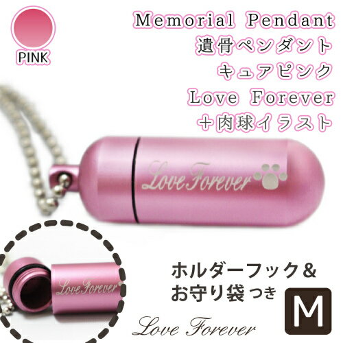 【 遺骨ペンダント 】 メモリアルペンダント キュアピンク (中) 肉球シルエット お守り袋＋ホルダーフック付き   足跡 遺骨カプセル 遺骨入れ 遺骨 分骨 ミニ骨壷 骨壺 仏具 手元供養 犬 猫 