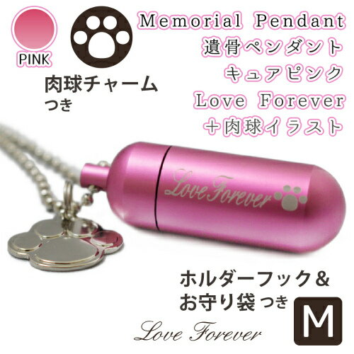 【 遺骨ペンダント 】 メモリアルペンダント キュアピンク (中) 肉球シルエット ＆ 肉球　（ あしあと ） チャームつき お守り袋＋ホルダーフック付き   遺骨カプセル  遺骨入れ 遺骨 分骨 骨