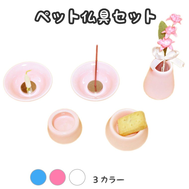 ペット 仏具 かわいい おもいでのあかし 8点セット いつもの水入れとごはん皿 お供え用 供物 ぺット仏壇 ペット仏具 犬 猫 動物 モダン 燭台 香炉 パステル3カラーから選べる