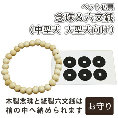 【 ペット仏具 】【 ペット葬儀 】 念珠 ( 中型犬 大型犬 向け ) 前足用 ＆六文銭セット <br>【 仏具 仏壇 】【 ペット火葬 】【 お悔やみ お見送り 】【 犬 猫 ペット供養 】