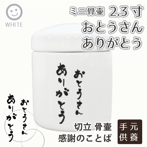 【 骨壷 】 ミニ骨壷 2.3寸 縦文字 おとうさん ありがとう 感謝のことば<br> 仏具 仏壇 遺骨入れ 分骨 手元供養  49日 後飾り お悔やみ 供養 <br>