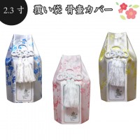 骨袋 骨壷カバー【覆い袋のみ】骨壷用 覆い袋（ 骨壷袋 ）梅 シルク風 2.3寸 戒名シール付き 仏具 仏壇 骨壷・骨壺 49日 後飾り お悔やみ 供養 犬 猫 ペット供養 かわいい
