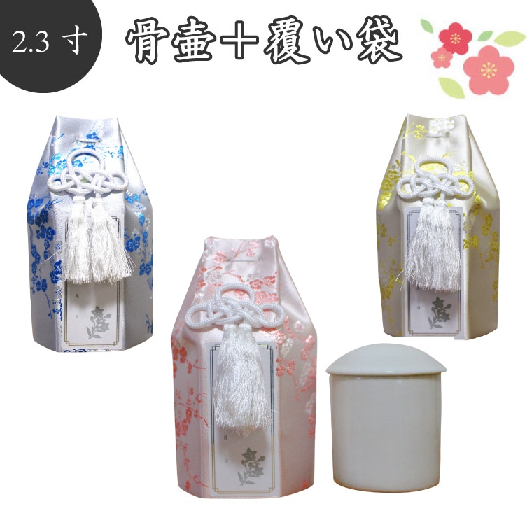 骨壷＆骨袋セット 覆い袋（ 骨壷袋 ）骨壷セット 2.3寸 梅 シルク シール貼付済<br>【 骨壷カバーつき 】 仏具 仏壇 骨壷 骨壺 49日 後飾り お悔やみ 供養  犬 猫 ペット供養にも かわいい