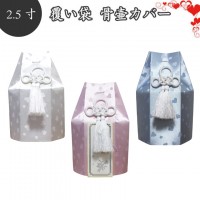 骨袋 骨壷カバー【覆い袋のみ】 骨壷用 覆い袋（ 骨壷袋 ）  2.5寸 こころ ハート柄