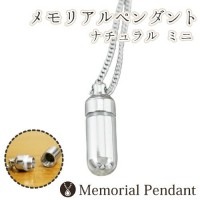 【 遺骨ペンダント 】 メモリアルペンダント ナチュラル ミニ   生活防水仕様 遺骨カプセ 遺骨入れ 遺骨 分骨  ミニ骨壷 骨壺 仏具 手元供養|メモリアルジュエリー|メモリアルペンダント