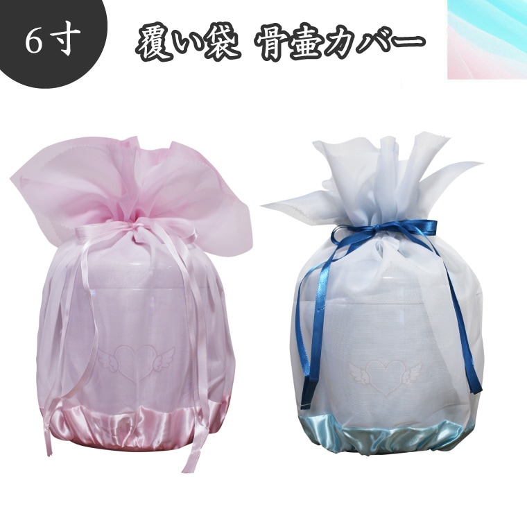 骨袋 骨壷カバー 覆い袋のみ  骨壷用 覆い袋（ 骨壷袋 ） オーガンジー リボン 6寸 ピンク ブルー<br>仏具 仏壇 骨壷 骨壺  49日 後飾り お悔やみ 供養 犬 猫 ペット供養にも かわいい