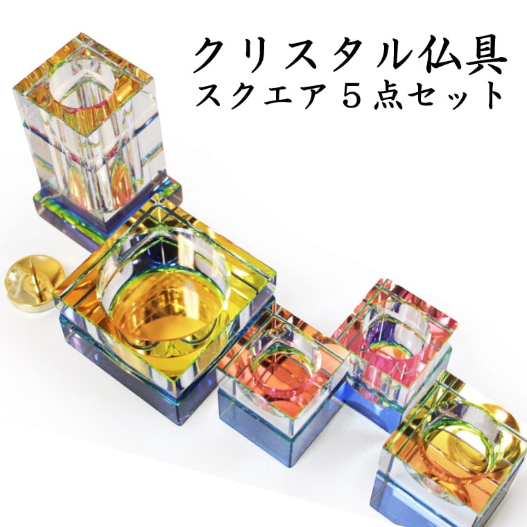 【 仏具セット 】 クリスタル 仏具 スクエア 七色に輝くクリスタル 5点セット スクエアカット オーラ クリスタルビーズ <br>仏具 供養 手元供養 仏壇 仏前 モダン仏具 ミニ仏具 仏事 命日 49日 <br>