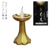 【 仏具 】【 ろうそく立て 】 プレミアム もえ ろうそく立て 小ローソク用 ゴールド(金)  ミニろうそく用 仏壇 仏前 ミニ仏具 供養 燭台 火立て 蝋燭