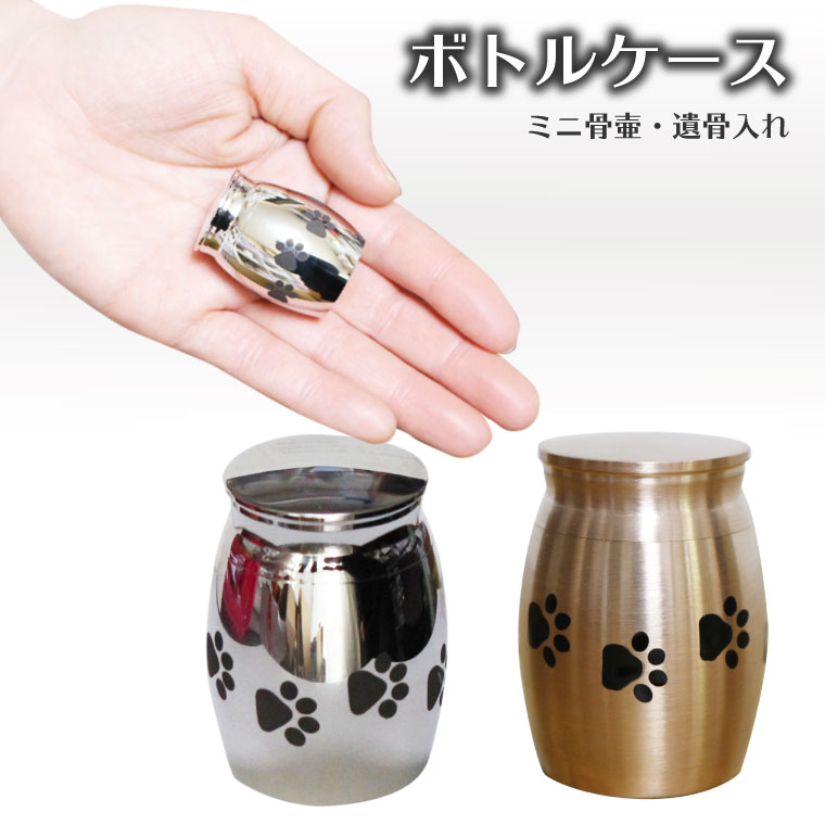 ミニ骨壷 遺骨入れ メモリアルケース ボトルケース 肉球 あしあと ステンレス製<br>仏具 モダン仏具 骨壷 骨壺 遺骨入れ 遺灰 遺髪 形見入れなどにも 供養 ペット仏具